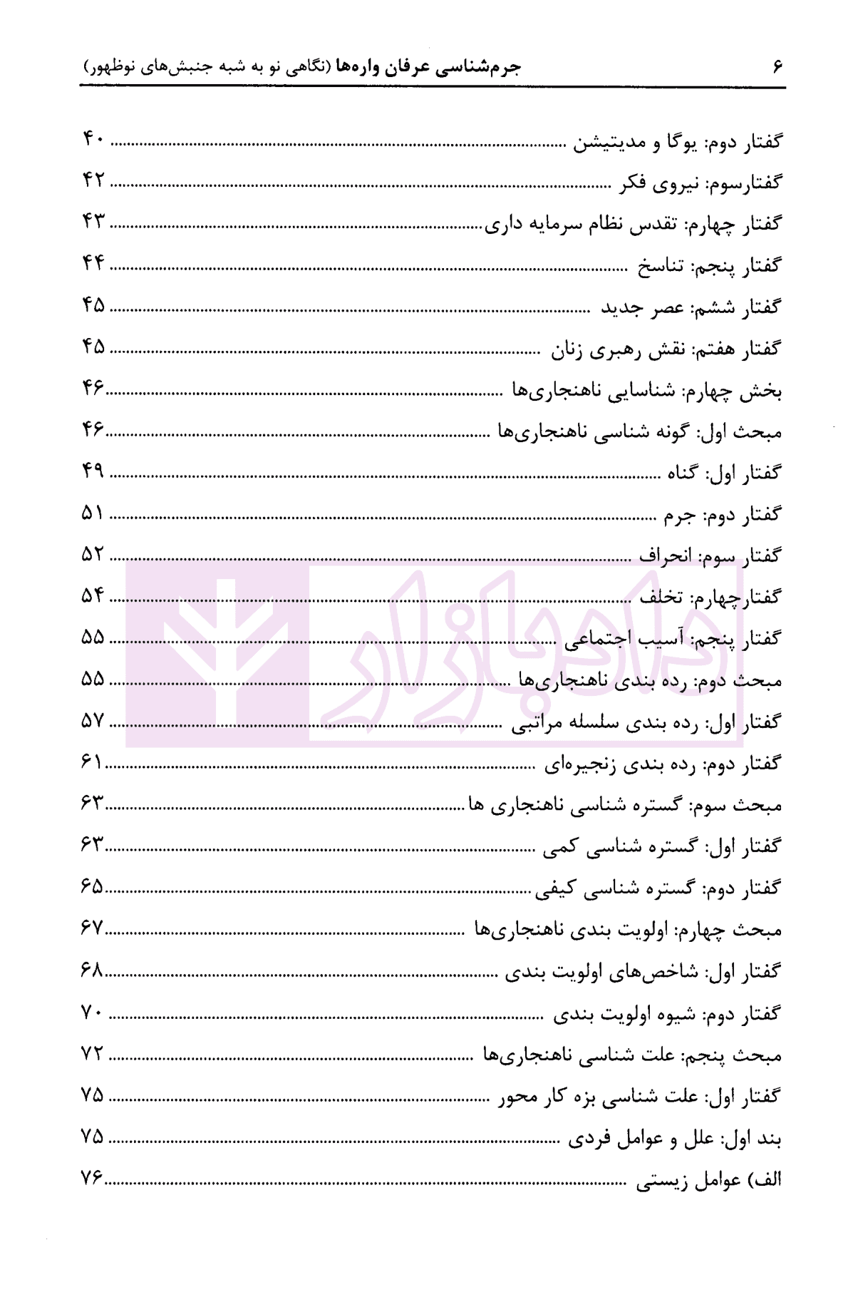جرم شناسی عرفان واره (نگاهی نو به شبه جنبش های نو ظهور) | دکتر درویش و ذهبی زاده — تصویر ۴