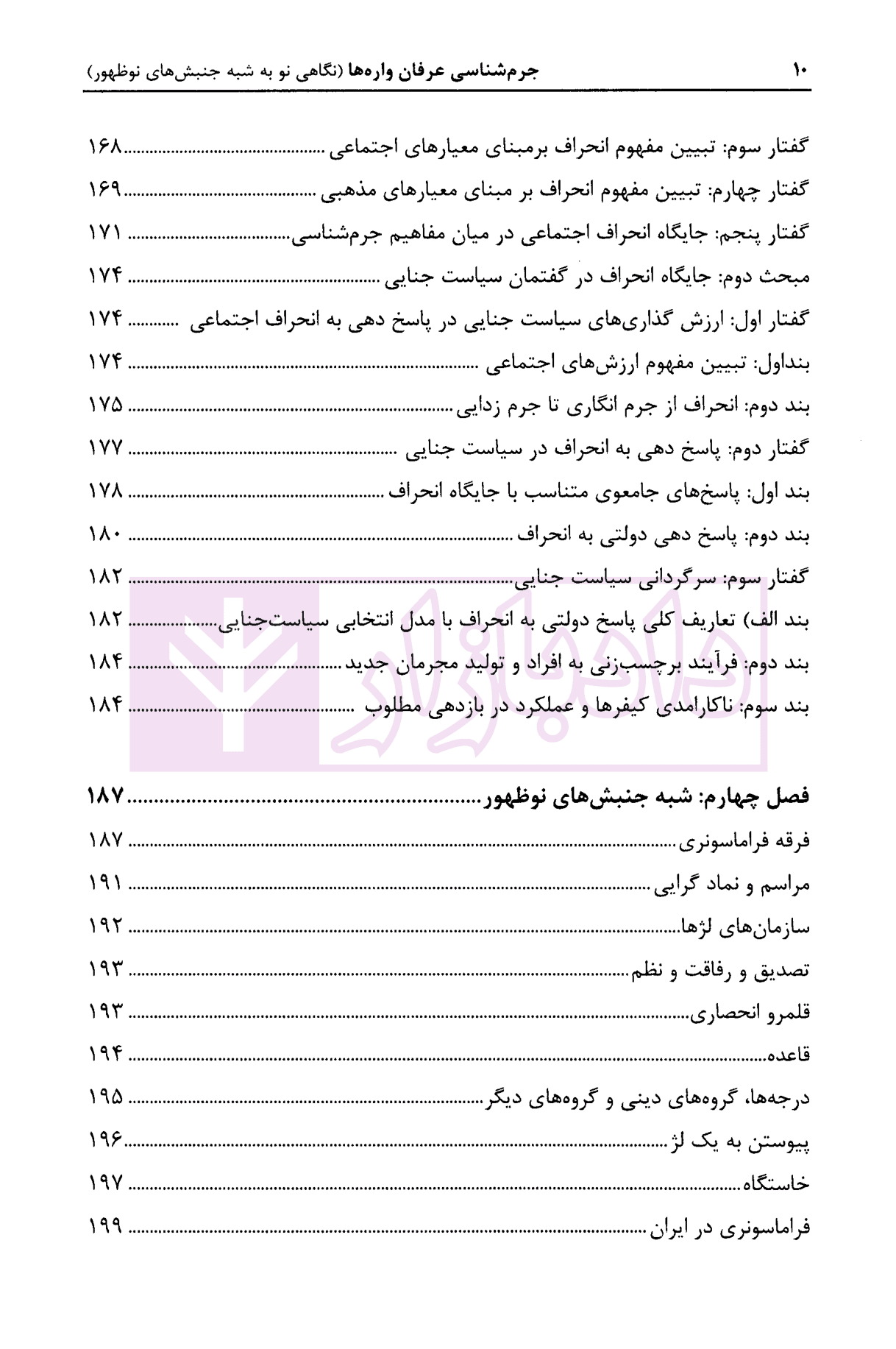 جرم شناسی عرفان واره (نگاهی نو به شبه جنبش های نو ظهور) | دکتر درویش و ذهبی زاده — تصویر ۸