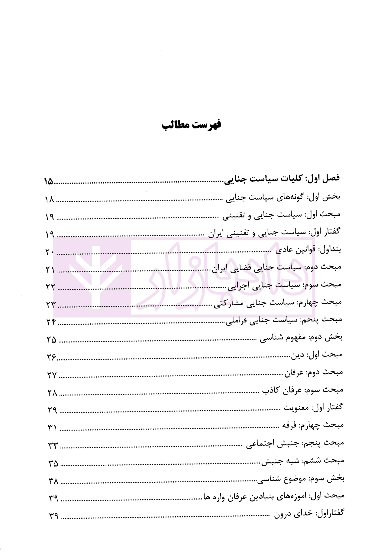 جرم شناسی عرفان واره (نگاهی نو به شبه جنبش های نو ظهور) | دکتر درویش و ذهبی زاده — تصویر ۳