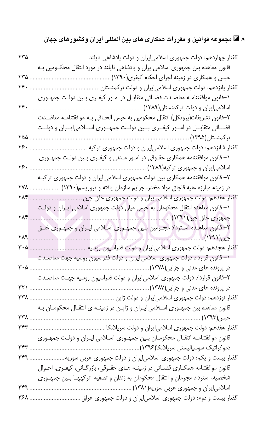 مجموعه قوانین و مقررات همکاری های بین المللی ایران و کشور های جهان در زمینه ی کیفری | دکتر کلانتری — تصویر ۵