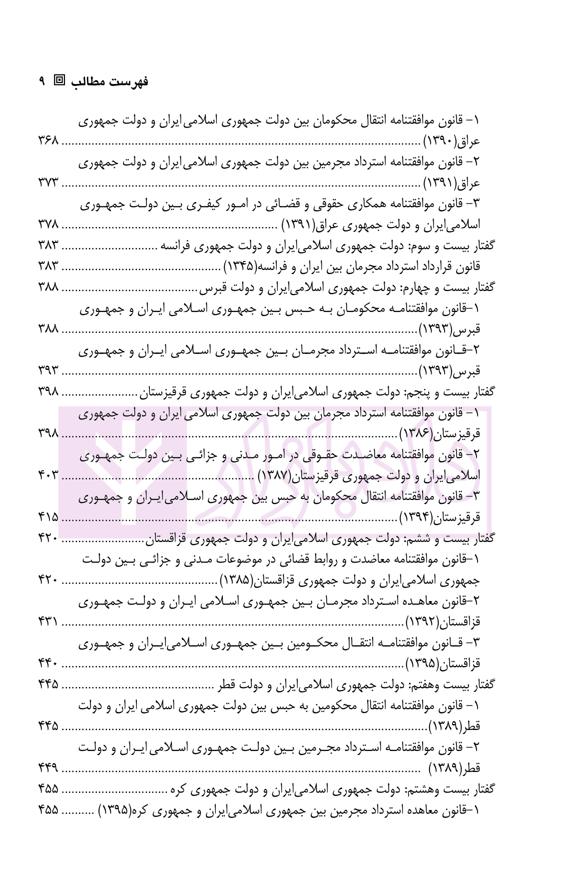 مجموعه قوانین و مقررات همکاری های بین المللی ایران و کشور های جهان در زمینه ی کیفری | دکتر کلانتری — تصویر ۶