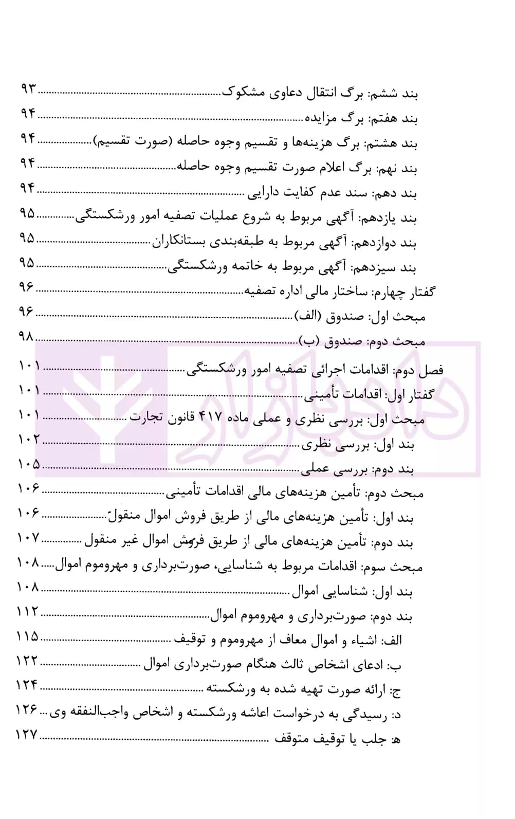 ورشکستگی و تصفیه امور ورشکستگی | حاجعلی — تصویر ۷