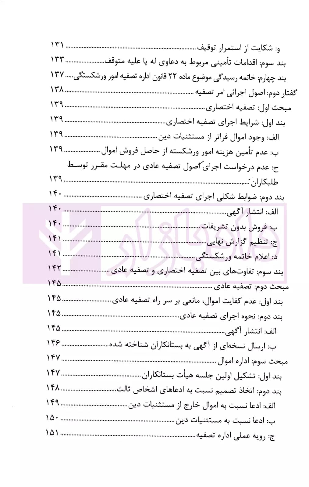 ورشکستگی و تصفیه امور ورشکستگی | حاجعلی — تصویر ۸