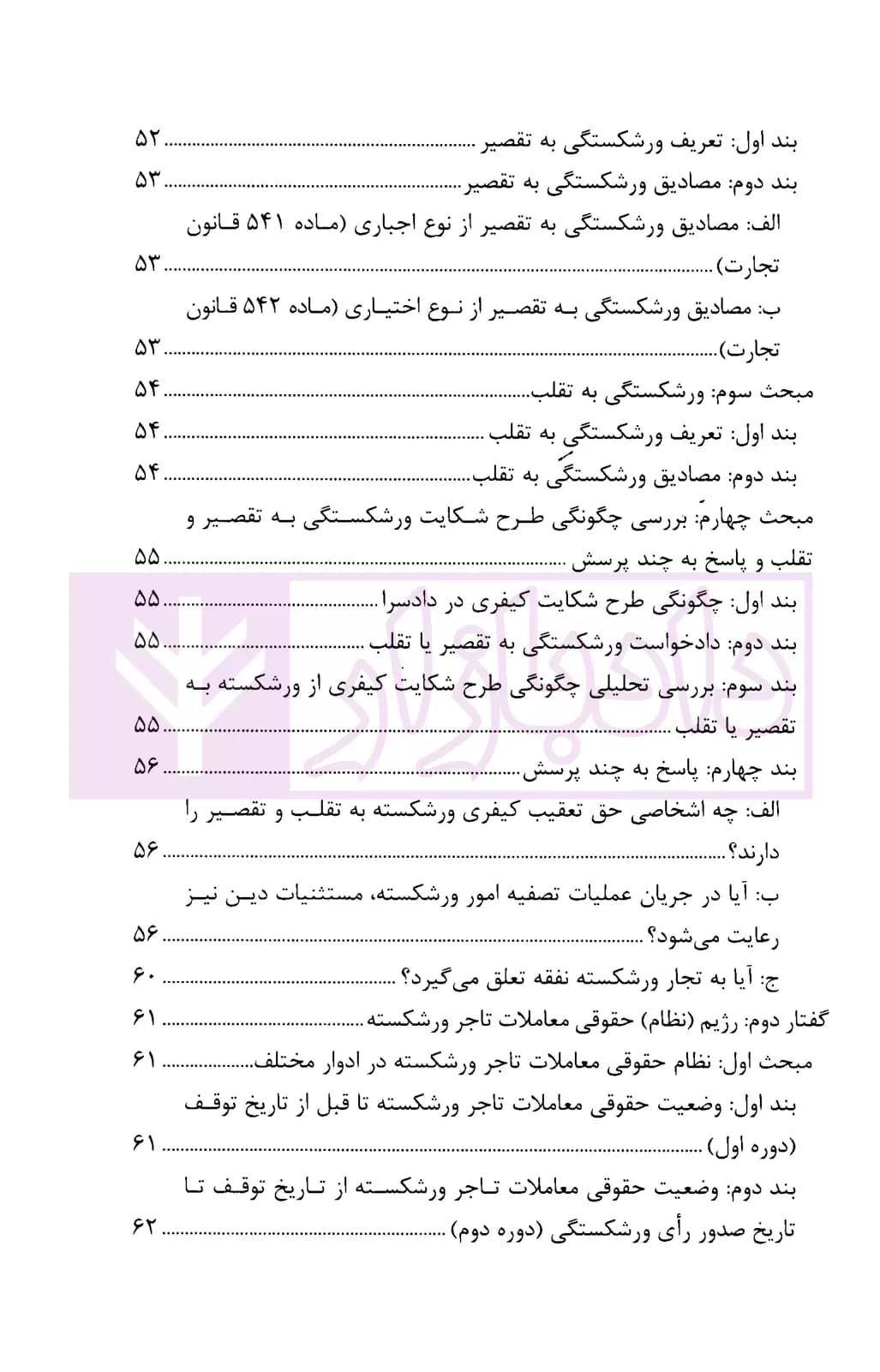 ورشکستگی و تصفیه امور ورشکستگی | حاجعلی — تصویر ۴
