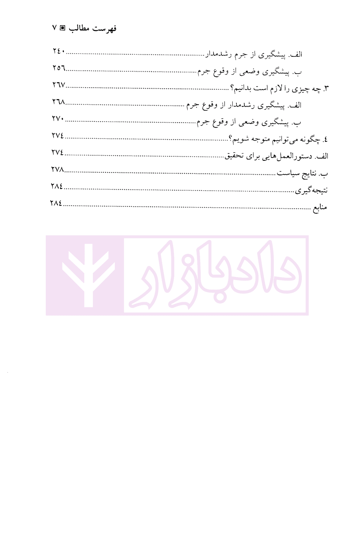 ملاحظات مهم در انتخابات راهکار ها و برنامه های پیشگیری از جرم | دکتر محمدنسل — تصویر ۴