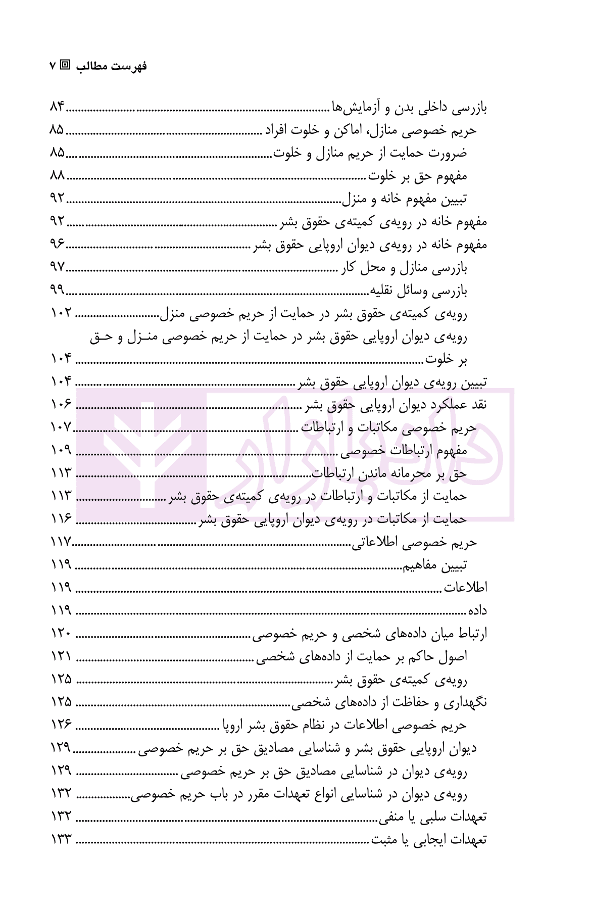 حمایت از حریم خصوصی (در رویه قضایی دیوان اروپایی حقوق بشر) | دکتر رحیم خویی — تصویر ۴