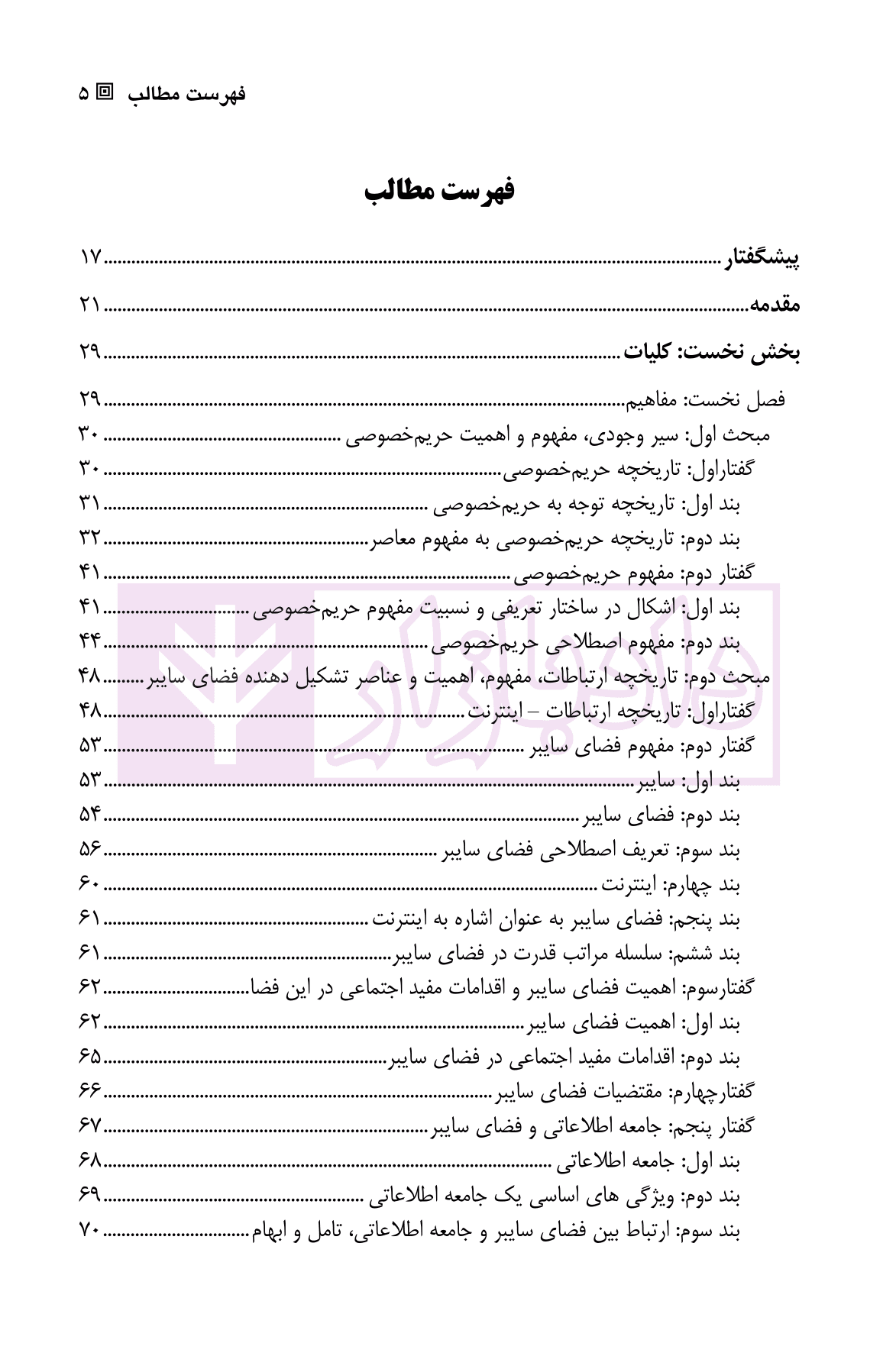 مسئولیت مدنی ناشی از نقض حریم خصوصی در فضایی سایبر | دکتر کرمی — تصویر ۲