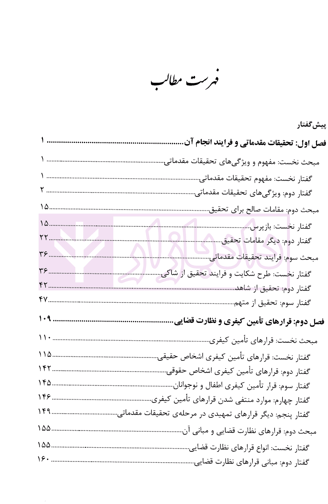 آیین دادرسی کیفری – جلد دوم (تحقیقات مقدماتی و …) | دکتر مصدق — تصویر ۲