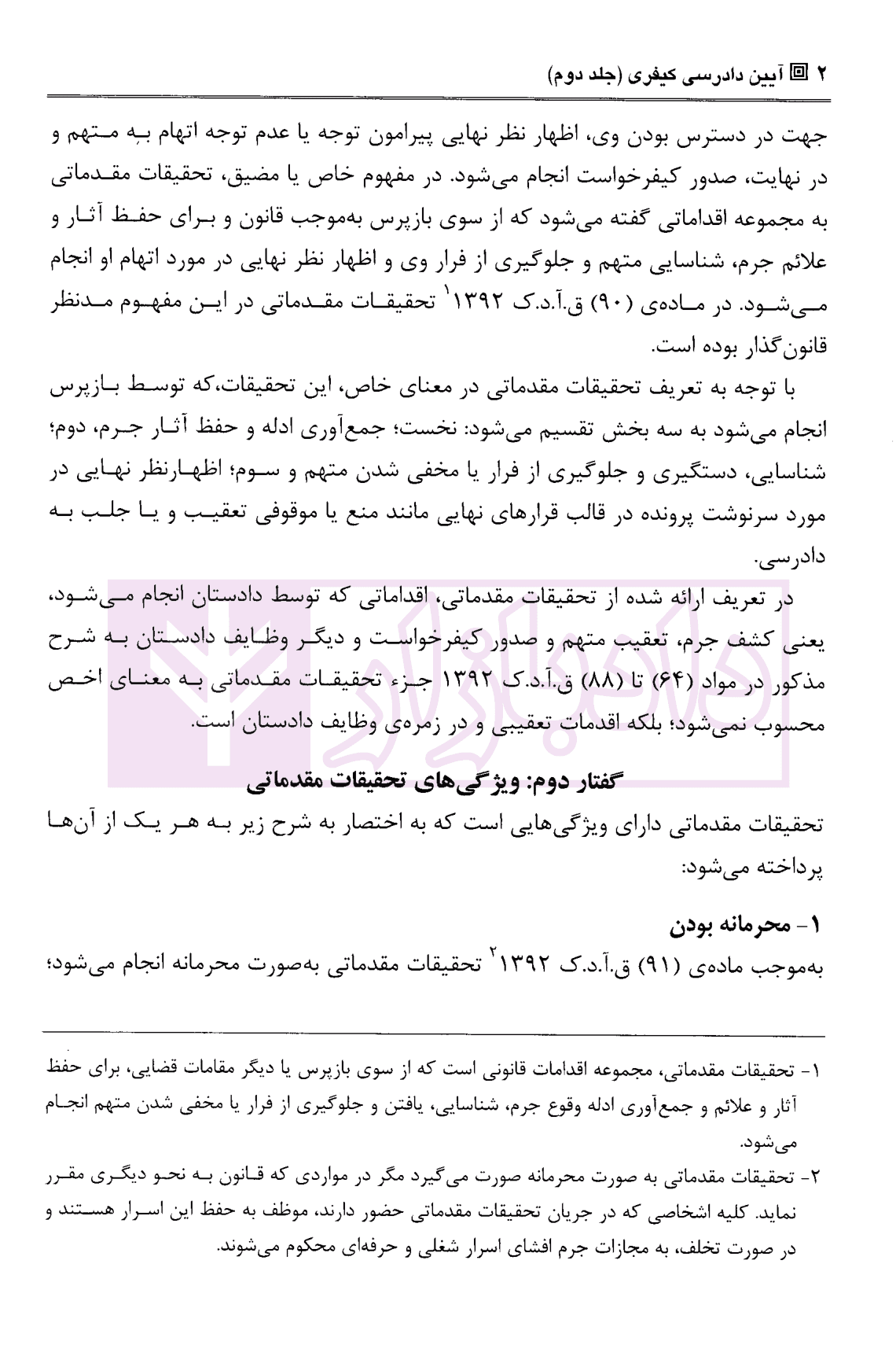 آیین دادرسی کیفری – جلد دوم (تحقیقات مقدماتی و …) | دکتر مصدق — تصویر ۶