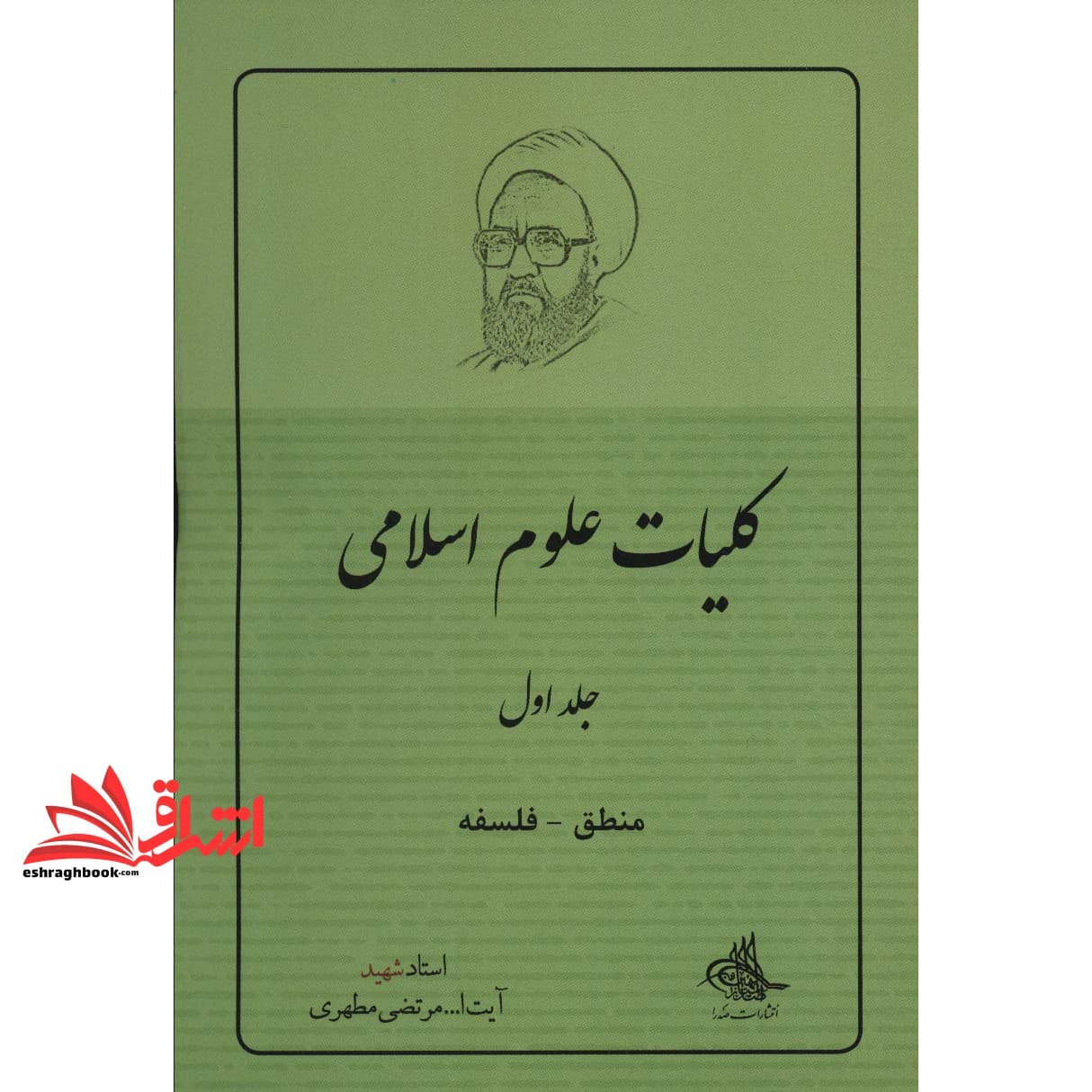 کتاب کلیات علوم اسلامی (جلد اول) منطق – فلسفه