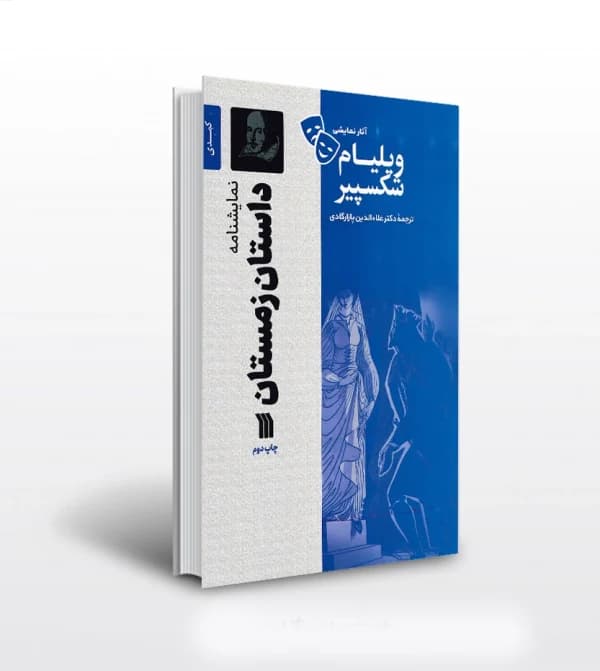 نمایشنامه داستان زمستان ویلیام شکسپیر | خرید با تخفیف — تصویر ۲