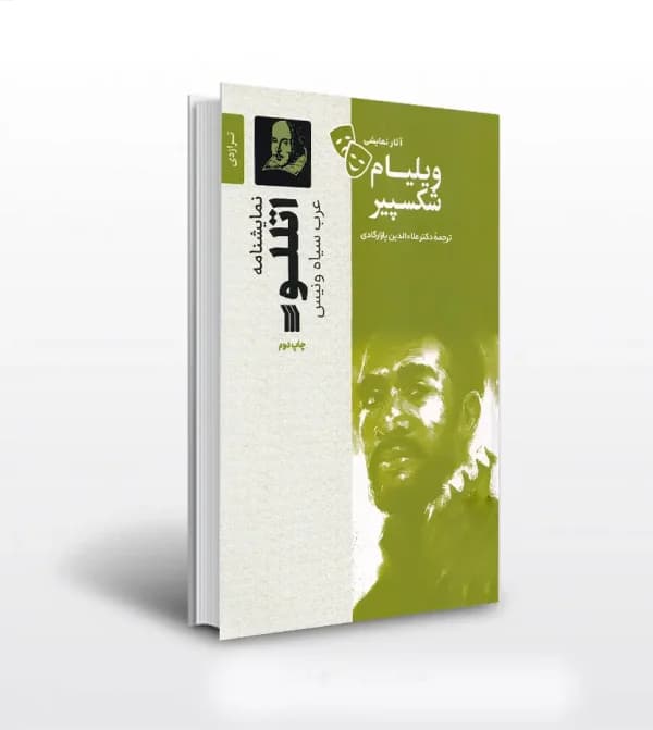 نمایشنامه اتللو عرب سیاه ونیس | ویلیام شکسپیر | خرید با تخفیف — تصویر ۵