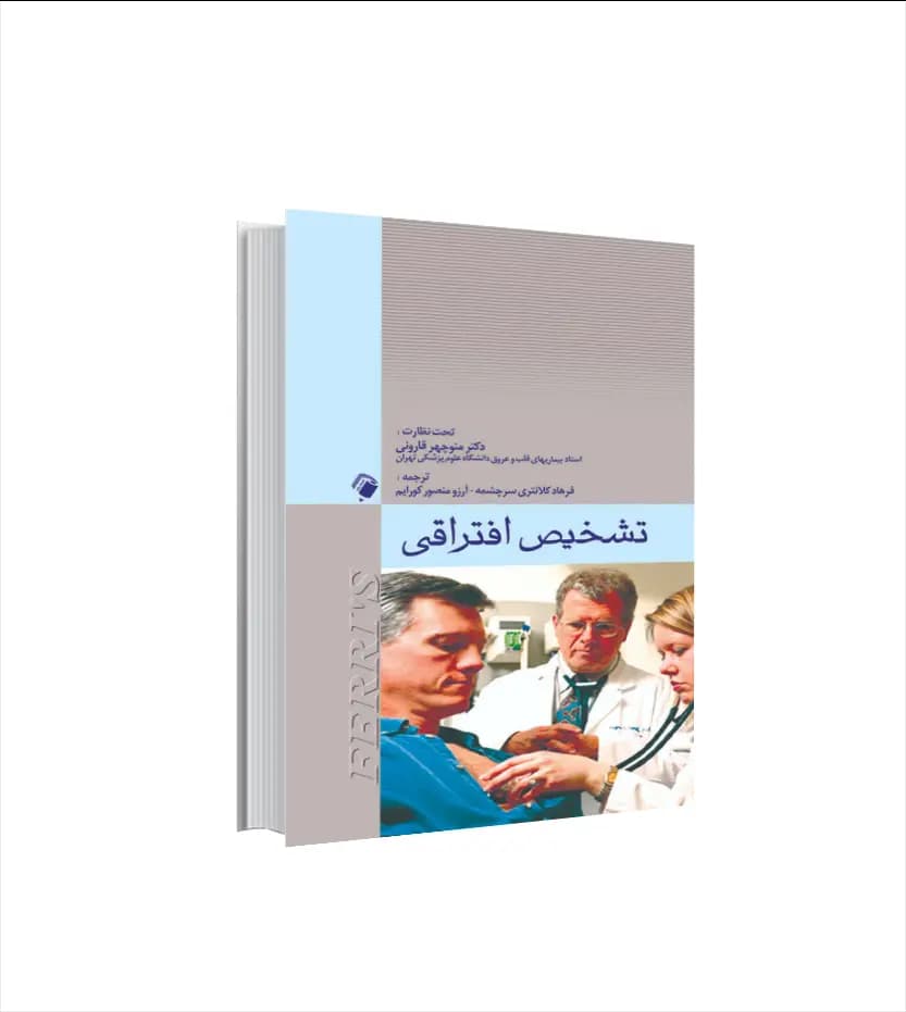 تشخيص افتراقی فريز اندیشه رفیع | خرید کتاب
