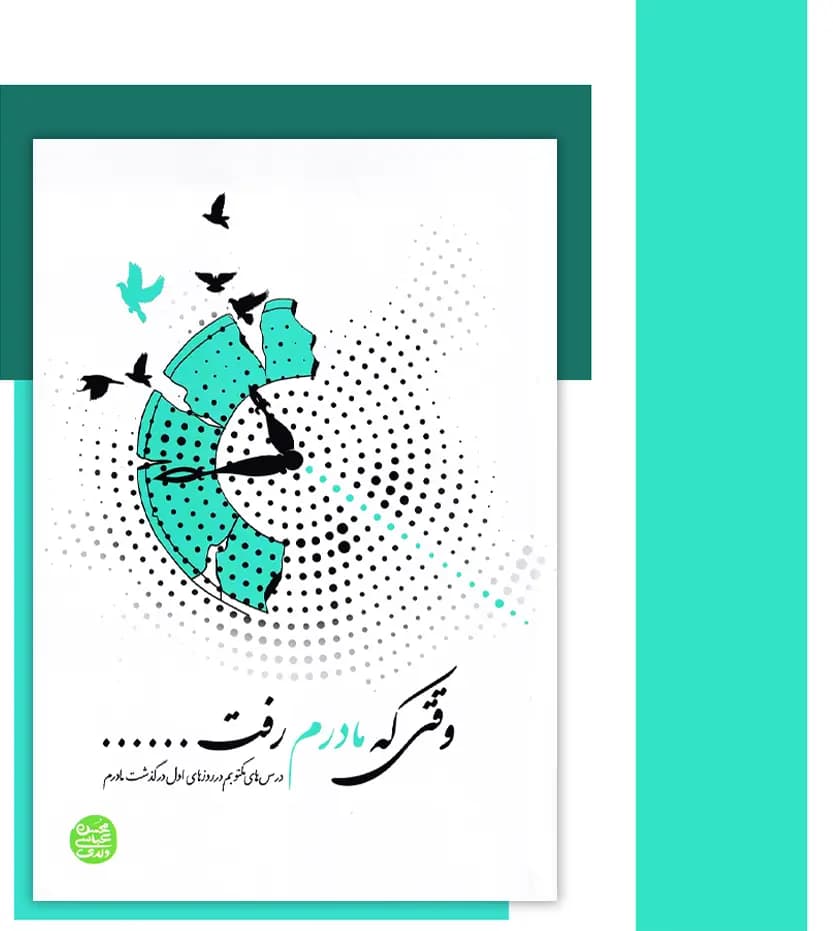 وقتی که مادرم رفت اثر محسن عباسی ولدی | کتاب جدید | خرید — تصویر ۳