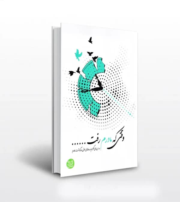 وقتی که مادرم رفت اثر محسن عباسی ولدی | کتاب جدید | خرید — تصویر ۵