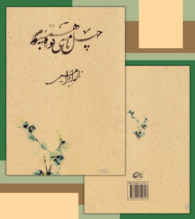 چهل نامه ی کوتاه به همسرم جیبی | نادر ابراهیمی | خرید — تصویر ۴