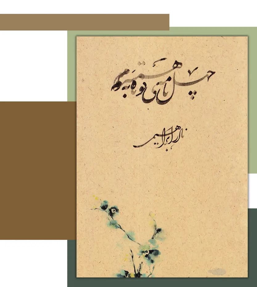 چهل نامه ی کوتاه به همسرم جیبی | نادر ابراهیمی | خرید — تصویر ۳