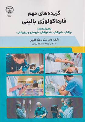 کتاب گزیده های مهم فارماکولوژی بالینی
