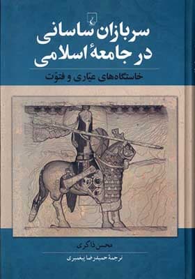 کتاب سربازان ساسانی در جامعه اسلامی