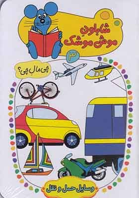 کتاب شابلون موش موشک 3 وسایل حمل و نقل