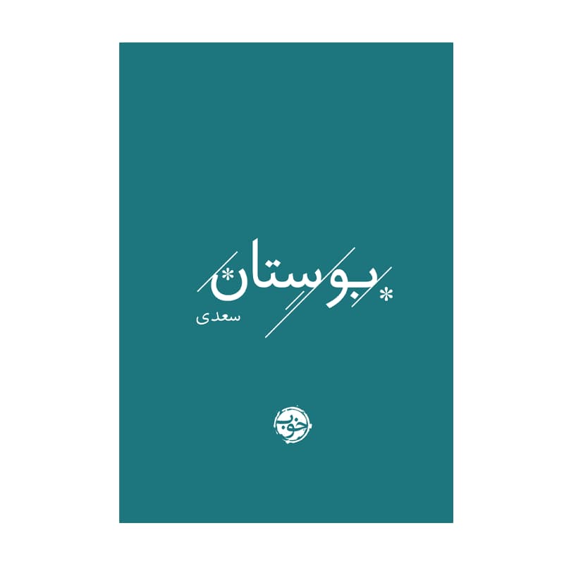 کتاب بوستان سعدی — تصویر ۶