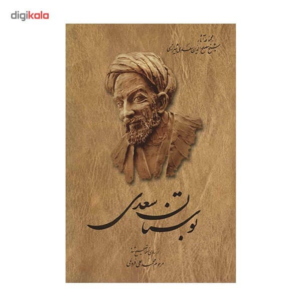 کتاب بوستان سعدی — تصویر ۳