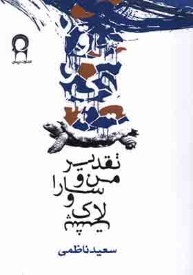 کتاب تقدیر من و سارا و لاک پشت