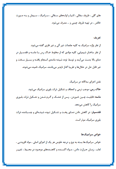 تحقیق درباره سرامیک – انواع و خواص آن — تصویر ۴