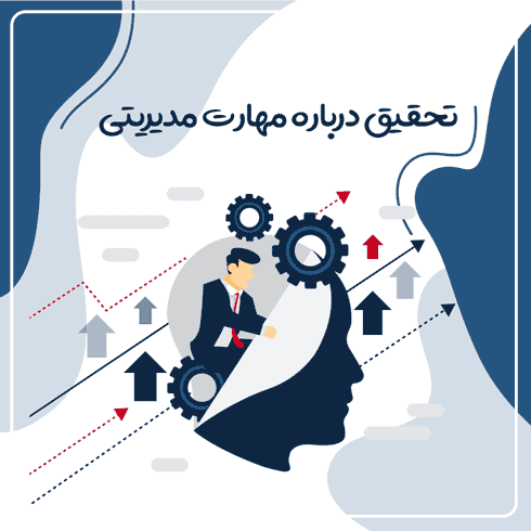 تحقیق درباره مهارت مدیریتی