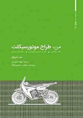 کتاب من طراح موتورسیکلت