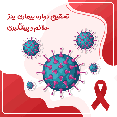 تحقیق درباره بیماری ایدز – علائم و پیشگیری