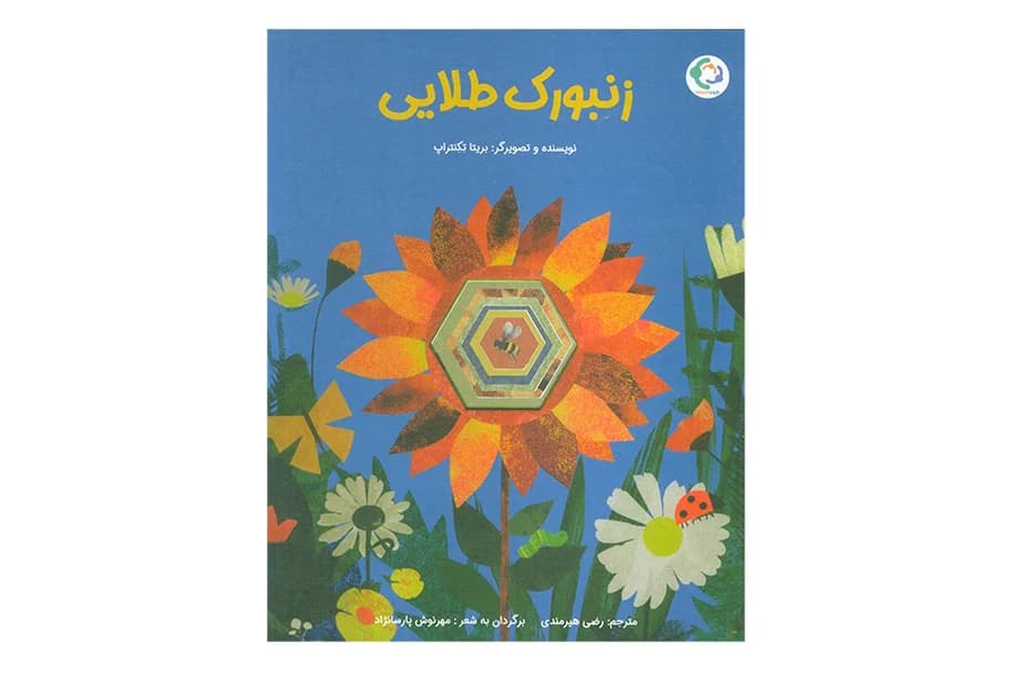 کتاب زنبورک طلایی — تصویر ۲