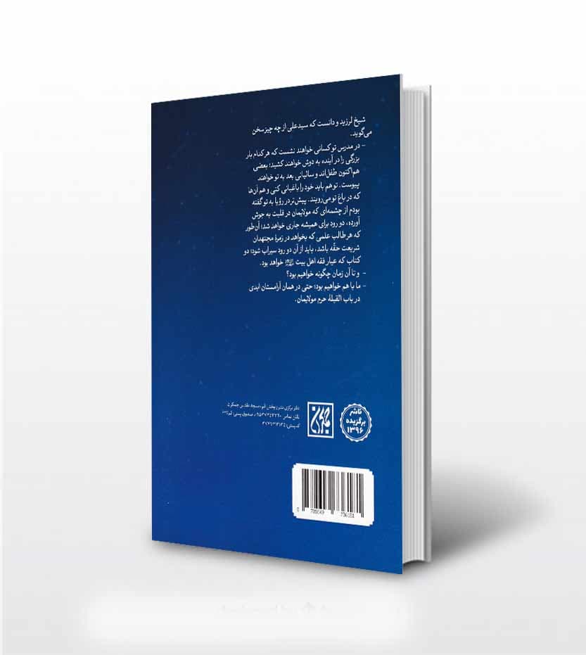 کتاب نخل و نارنج ویرایش 2 اثر وحید یامین پور نشر جمکران — تصویر ۳