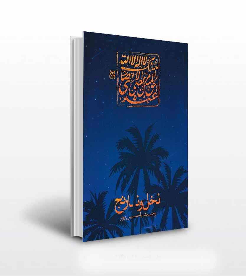 کتاب نخل و نارنج ویرایش 2 اثر وحید یامین پور نشر جمکران — تصویر ۲