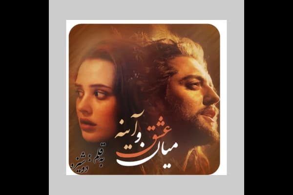 میان عشق و آینه | دانلود | کتاب خوان