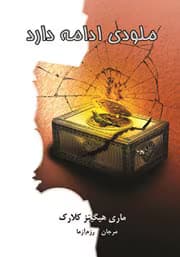 ملودی ادامه دارد اثر مری هیگینز کلارک | دانلود | کتاب خوان