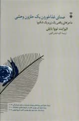 رمان صدای غذا خوردن یک حلزون وحشی |الیزابت تووا بایلی | دانلود | کتاب خوان