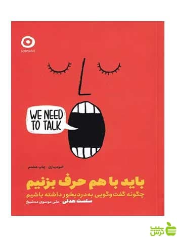 باید با هم حرف بزنیم سلست هدلی نشر مون