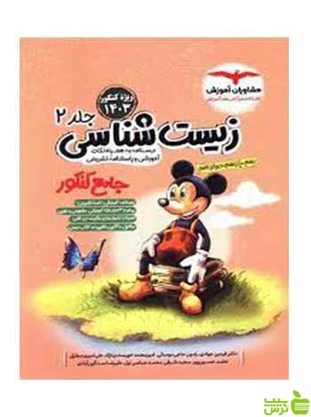 زیست شناسی جلد2 جامع کنکور مشاوران آموزش