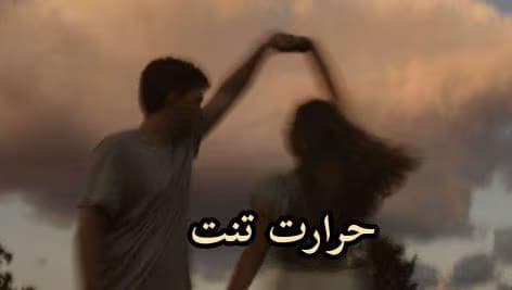 حرارت تنت | دانلود | کتاب خوان
