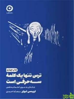 ترس تنها یک کلمه سه حرفی است تریسی توتر مون