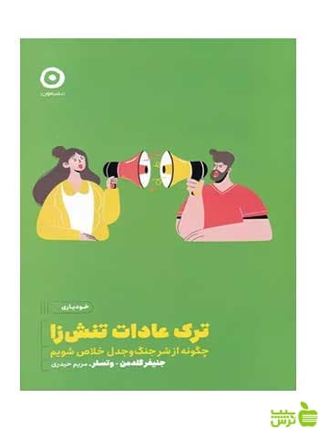 ترک عادات تنش زا مریم حیدری مون
