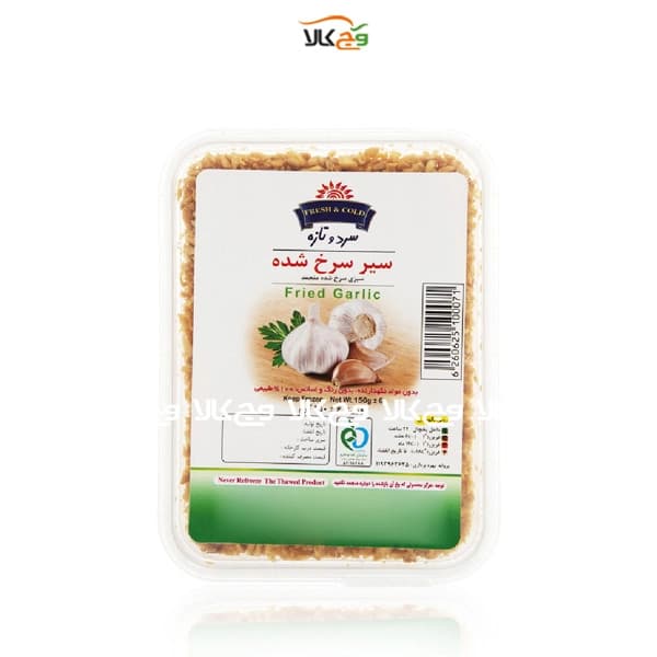 سیر سرخ شده سرد و تازه – 150 گرمی