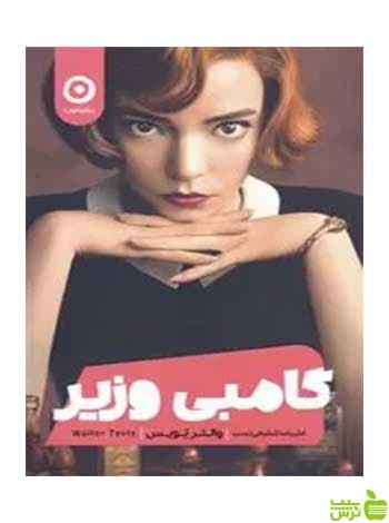 گامبی وزیر والتر تویس مون