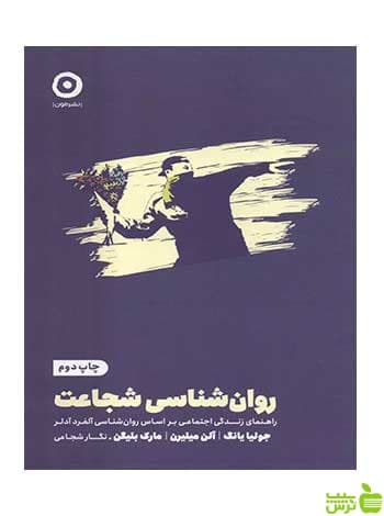 روان شناسی شجاعت جولیا یانگ مون