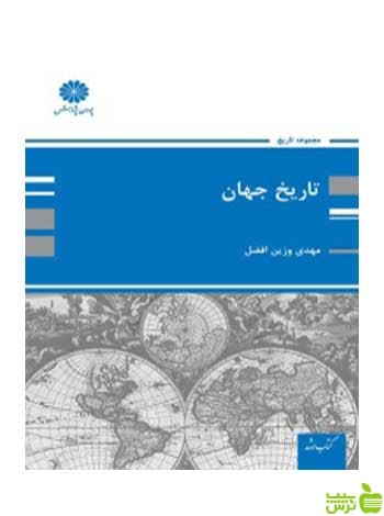 تاریخ جهان مهدی وزین افضل پوران پژوهش