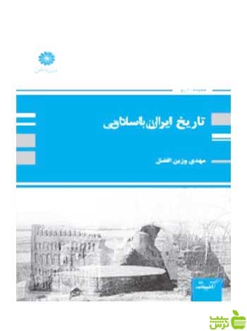 تاریخ ایران اسلامی مهدی وزین افضل پوران پژوهش