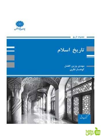 تاریخ اسلام مهدی وزین افضل پوران پژوهش