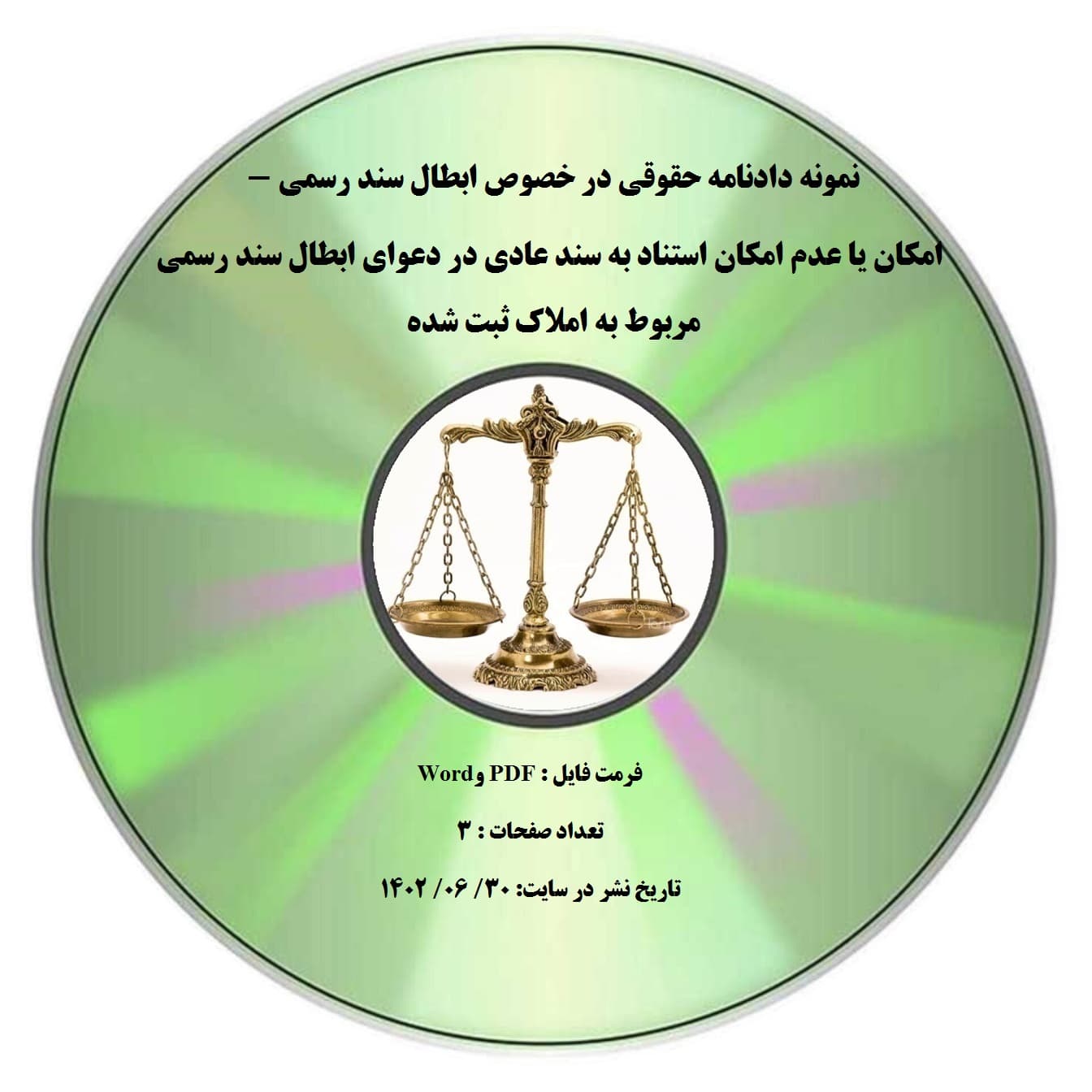 دادنامه امکان استناد سندعادی نمونه دادنامه حقوقی در خصوص ابطال سند رسمی – امکان یا عدم امکان استناد به سند عادی در دعوای ابطال سند رسمی مربوط به املاک ثبت شده