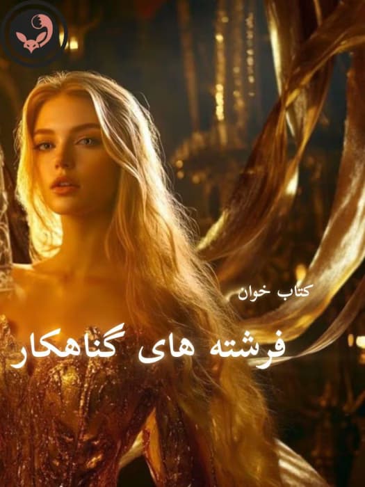 رمان فرشته های گناهکار | دانلود | کتاب خوان